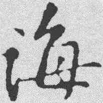 诲,黃庭堅 ,書法字典